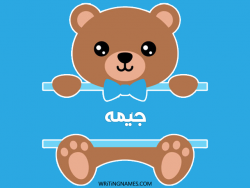 إسم جيمه مكتوب على صور دبدوب بالعربي