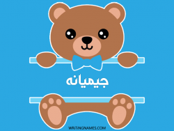إسم جيميانه مكتوب على صور دبدوب بالعربي
