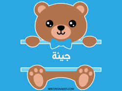 إسم جينا مكتوب على صور دبدوب بالعربي