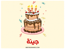 إسم جينا مكتوب على صور كعكة عيد ميلاد بالعربي