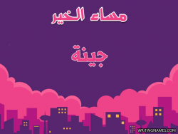إسم جينا مكتوب على صور مساء الخير بالعربي