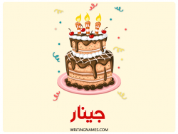 إسم جينار مكتوب على صور كعكة عيد ميلاد بالعربي