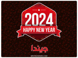 إسم جيندا مكتوب على صور السنة الميلادية 2024 بالعربي