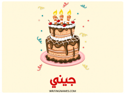 إسم جيني مكتوب على صور كعكة عيد ميلاد بالعربي