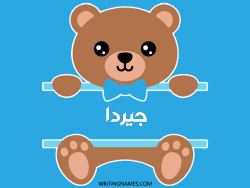 إسم جيردا مكتوب على صور دبدوب بالعربي