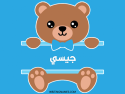 إسم جيسي مكتوب على صور دبدوب بالعربي