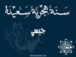 إسم جيسي مكتوب على صور رأس السنة الهجرية مزخرف بالعربي