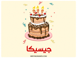 إسم جيسيكا مكتوب على صور كعكة عيد ميلاد بالعربي