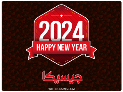 إسم جيسيكا مكتوب على صور السنة الميلادية 2024 بالعربي