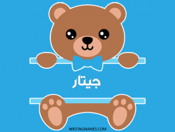 إسم جيتار مكتوب على صور دبدوب بالعربي