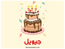 إسم جيويل مكتوب على صور كعكة عيد ميلاد بالعربي