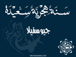 إسم جيوسفيلا مكتوب على صور رأس السنة الهجرية مزخرف بالعربي