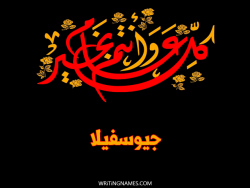 إسم جيوسفيلا مكتوب على صور كل عام وأنتم بخير بالعربي