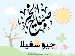 إسم جيوسفيلا مكتوب على صور صباح الخير مزخرف بالعربي
