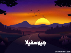 إسم جيوسفيلا مكتوب على صور غروب الشمس مزخرف بالعربي