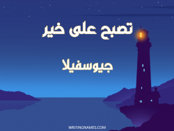 إسم جيوسفيلا مكتوب على صور تصبح على خير بالعربي