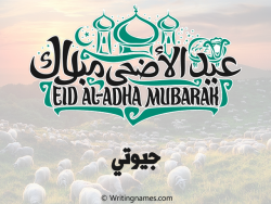 إسم جيوتي مكتوب على صور عيد اضحى بالعربي