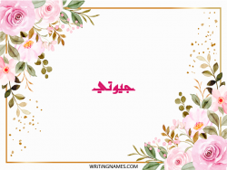 إسم جيوتي مكتوب على صور ورد مزخرف بالعربي