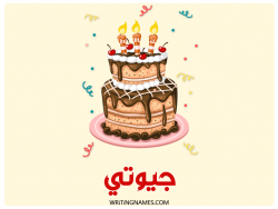 إسم جيوتي مكتوب على صور كعكة عيد ميلاد بالعربي