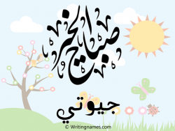 إسم جيوتي مكتوب على صور صباح الخير مزخرف بالعربي