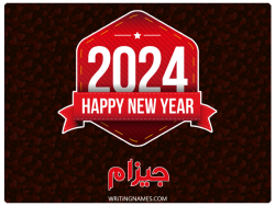 إسم جيزام مكتوب على صور السنة الميلادية 2024 بالعربي