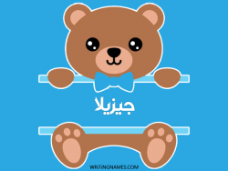 إسم جيزيلا مكتوب على صور دبدوب بالعربي