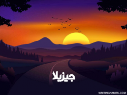 إسم جيزيلا مكتوب على صور غروب الشمس مزخرف بالعربي