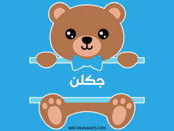 إسم جكلن مكتوب على صور دبدوب بالعربي