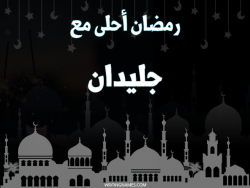 إسم جليدان مكتوب على صور رمضان احلى مع بالعربي