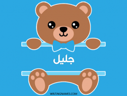 إسم جليل مكتوب على صور دبدوب مزخرف بالعربي