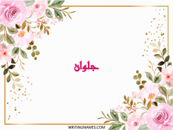 إسم جلوان مكتوب على صور ورد مزخرف بالعربي