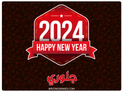 إسم جلوري مكتوب على صور السنة الميلادية 2024 بالعربي