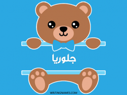 إسم جلوريا مكتوب على صور دبدوب بالعربي