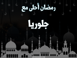 إسم جلوريا مكتوب على صور رمضان احلى مع بالعربي
