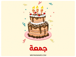إسم جمعة مكتوب على صور كعكة عيد ميلاد بالعربي
