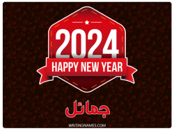 إسم جمائل مكتوب على صور السنة الميلادية 2024 بالعربي