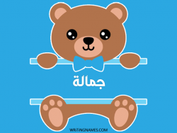 إسم جمالة مكتوب على صور دبدوب مزخرف بالعربي