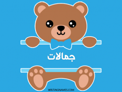 إسم جمالات مكتوب على صور دبدوب بالعربي