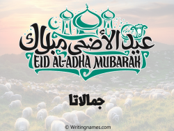 إسم جمالاتا مكتوب على صور عيد اضحى مزخرف بالعربي