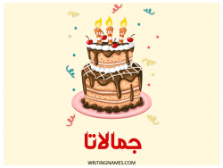 إسم جمالاتا مكتوب على صور كعكة عيد ميلاد بالعربي