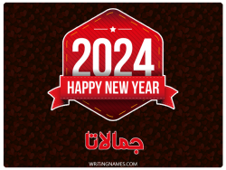 إسم جمالاتا مكتوب على صور السنة الميلادية 2024 بالعربي