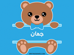 إسم جمان مكتوب على صور دبدوب بالعربي