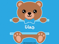 إسم جمانة مكتوب على صور دبدوب بالعربي