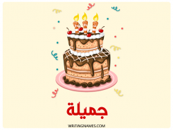 إسم جميلة مكتوب على صور كعكة عيد ميلاد بالعربي