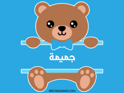 إسم جميمة مكتوب على صور دبدوب مزخرف بالعربي