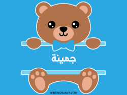 إسم جمينة مكتوب على صور دبدوب مزخرف بالعربي
