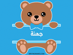 إسم جمنة مكتوب على صور دبدوب بالعربي