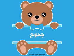 إسم جموح مكتوب على صور دبدوب بالعربي