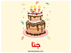 إسم جنة مكتوب على صور كعكة عيد ميلاد بالعربي