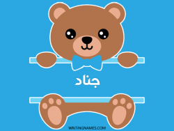 إسم جناد مكتوب على صور دبدوب مزخرف بالعربي